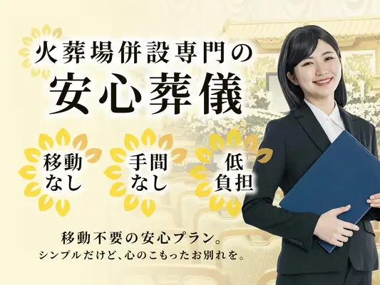 家族葬ホール　ひまわり