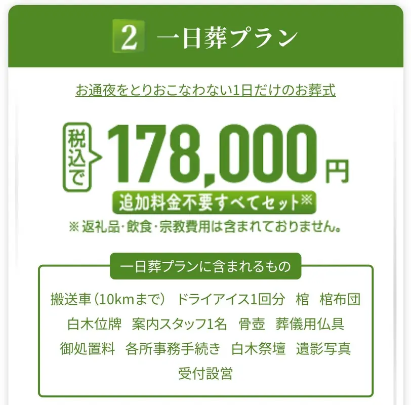 一日葬プラン