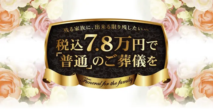 あゝ家族葬（船橋店）で葬儀を行なった写真