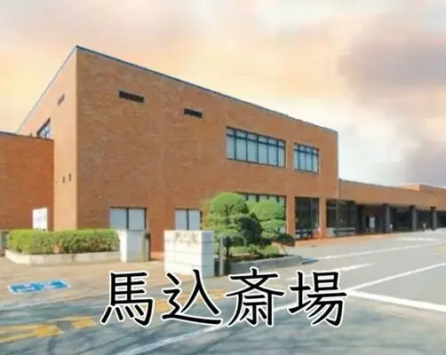 馬込斎場で葬儀を行なった写真