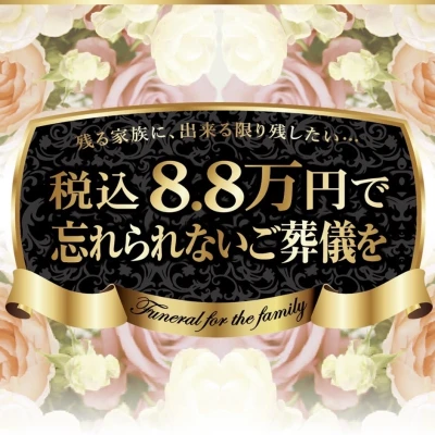 あゝ家族葬（船橋店）