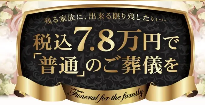 あゝ家族葬（船橋店）で葬儀を行なった写真