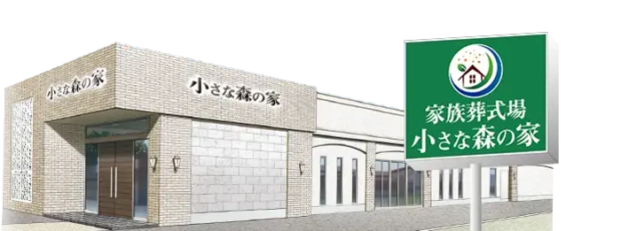 家族葬式場　小さな森の家　京成佐倉駅前で葬儀を行なった写真