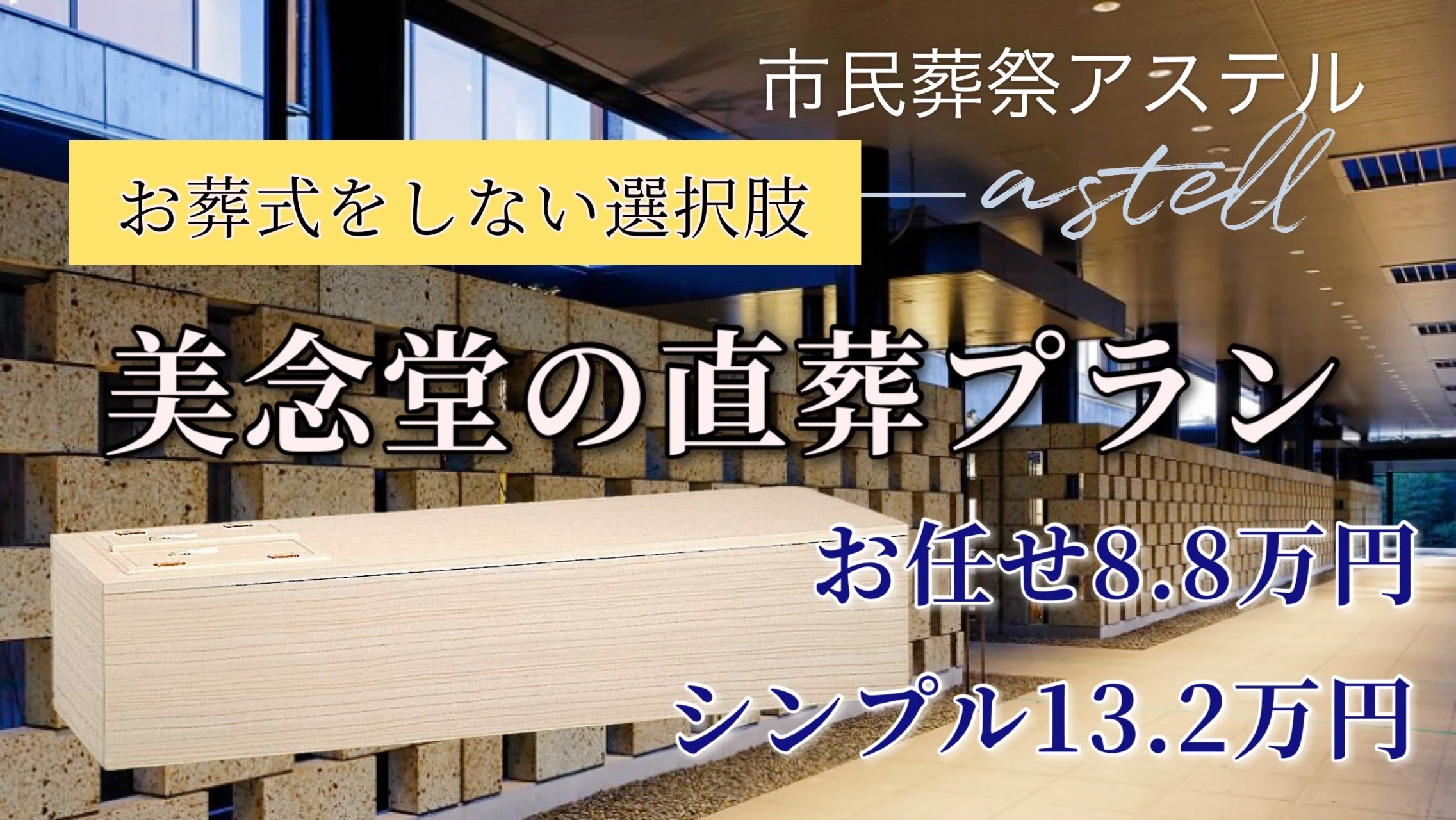 モーチュアリー美念堂