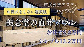 モーチュアリー美念堂