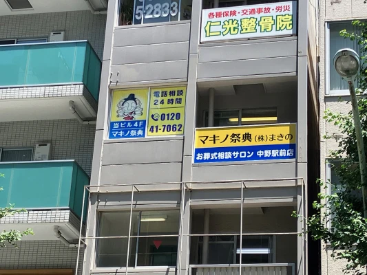 マキノ祭典 中野駅前店