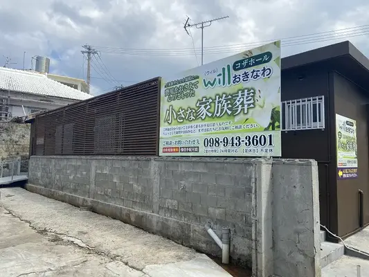 葬儀・家族葬のwillおきなわ（小さな家族葬コザホール）