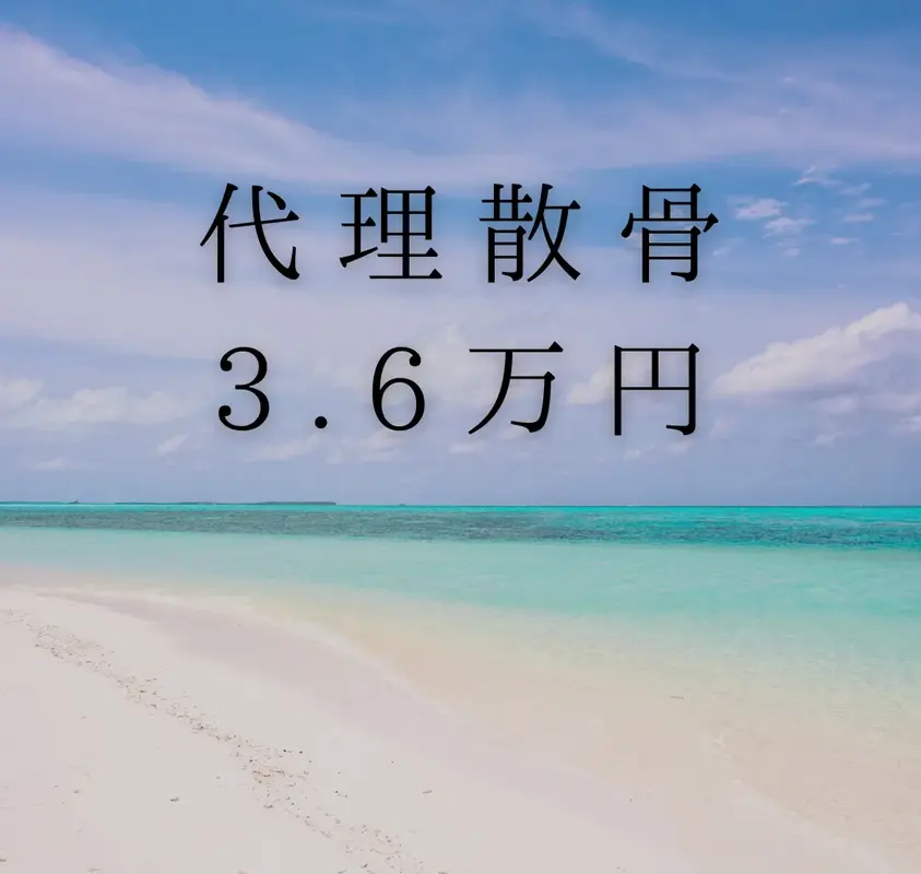 海洋散骨も承っております