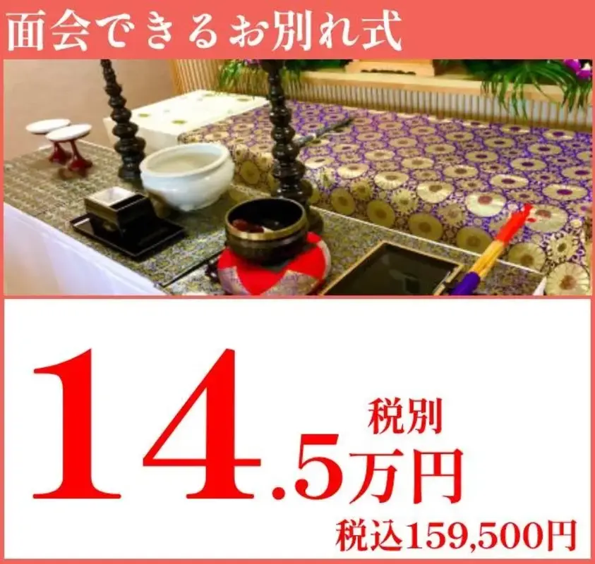 ご火葬の前に１０名様まで最後の面会ができるプラン