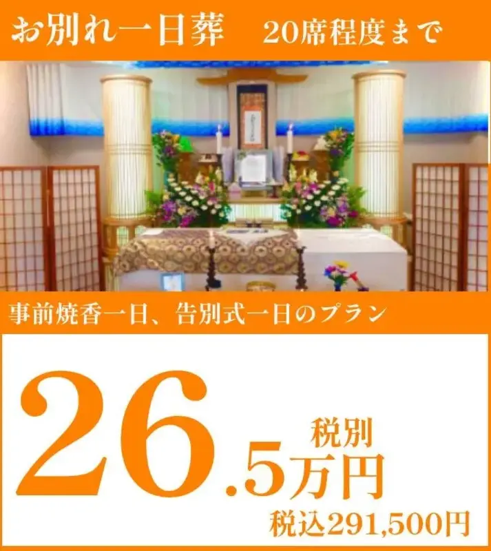 通夜式を行わず告別式のみのプラン