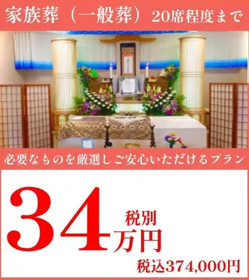 家族葬のたびだちで葬儀を行なった写真