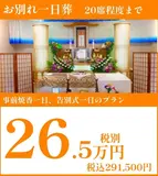 通夜式を行わず告別式のみのプラン