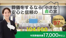 家族葬式場　小さな森の家　小絹