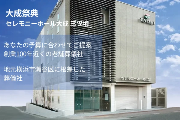 大成祭典／セレモニーホール大成 三ツ境