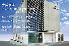 大成祭典／セレモニーホール大成 三ツ境