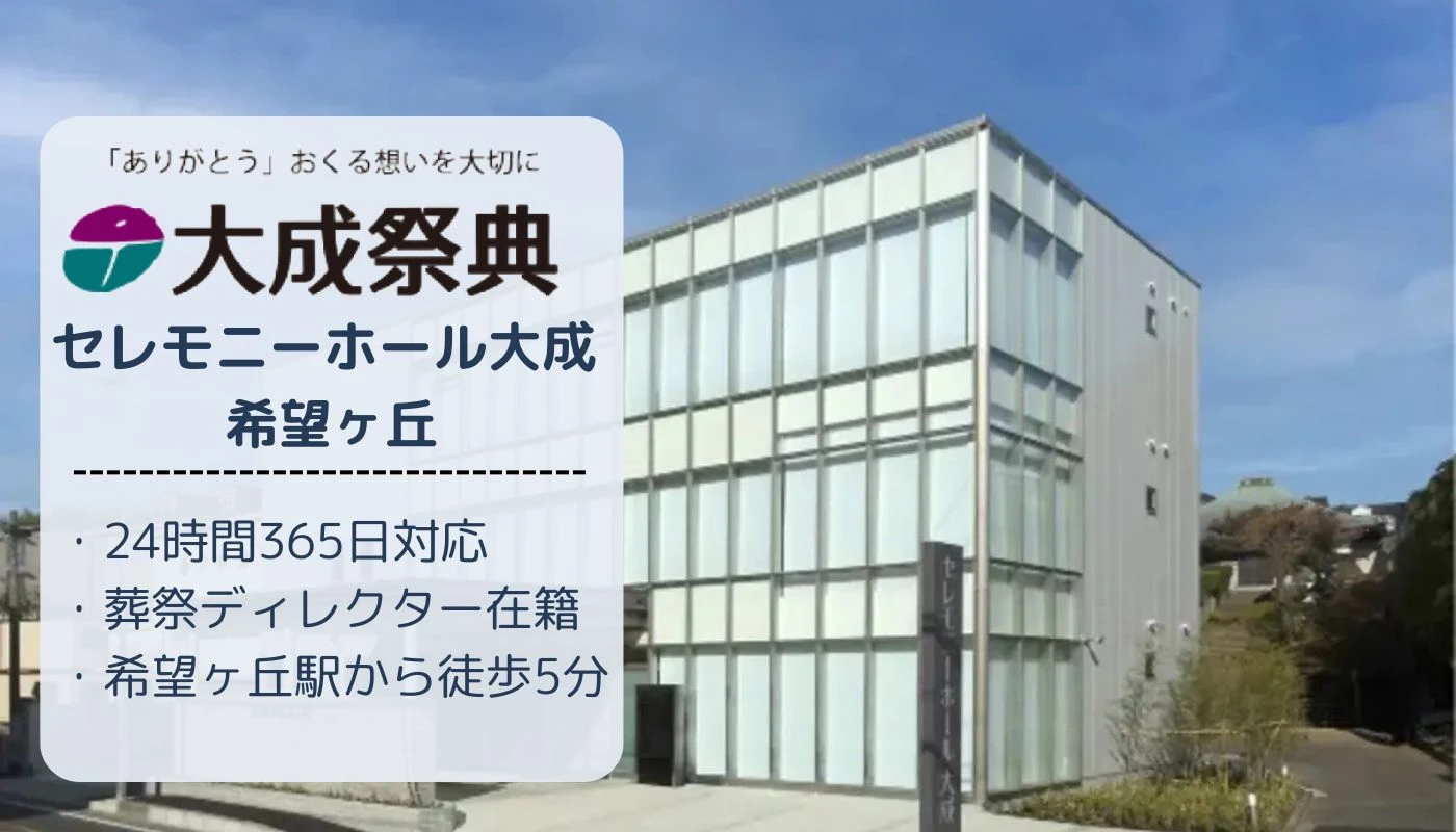 大成祭典/セレモニーホール大成 希望ヶ丘