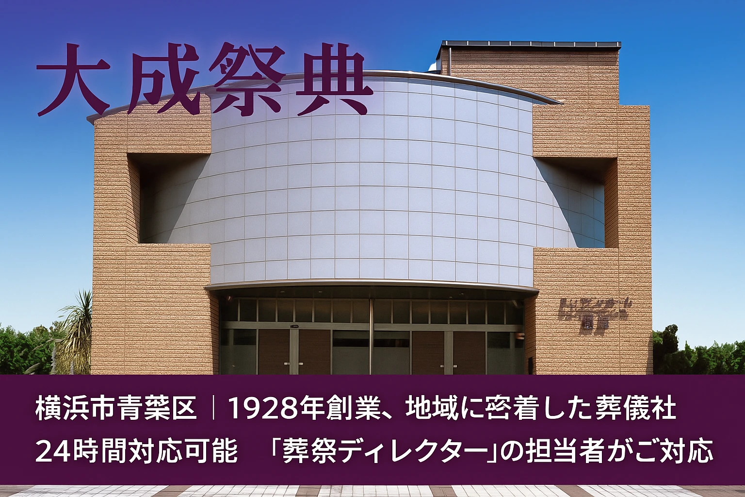 大成祭典/セレモニーホール大成 2