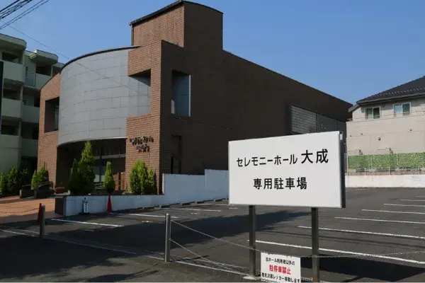 大成祭典／セレモニーホール大成 2で葬儀を行なった写真