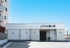 家族葬式場　小さな森の家　佐倉ユーカリが丘