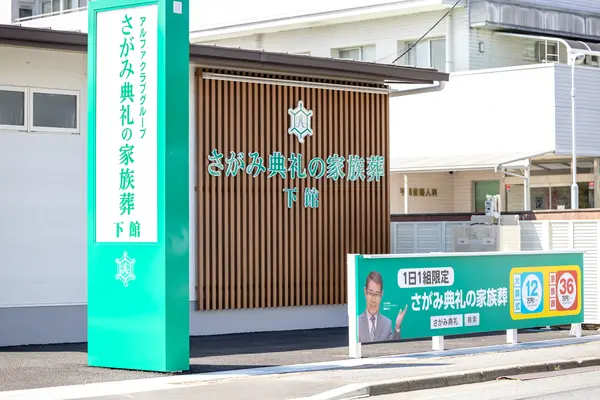 さがみ典礼の家族葬 下館で葬儀を行なった写真