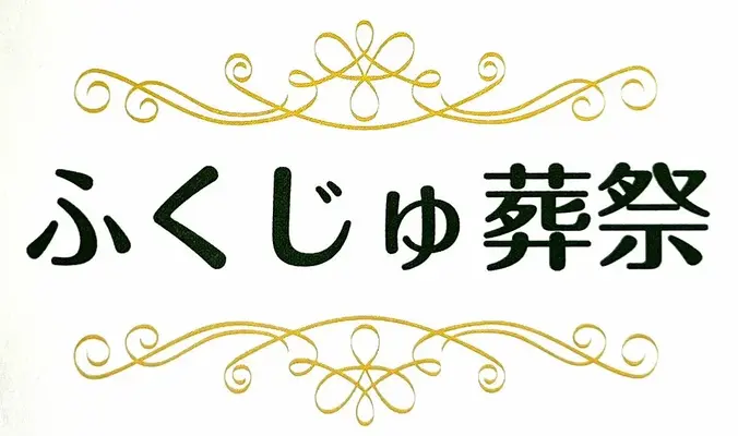 ふくじゅ葬祭で葬儀を行なった写真