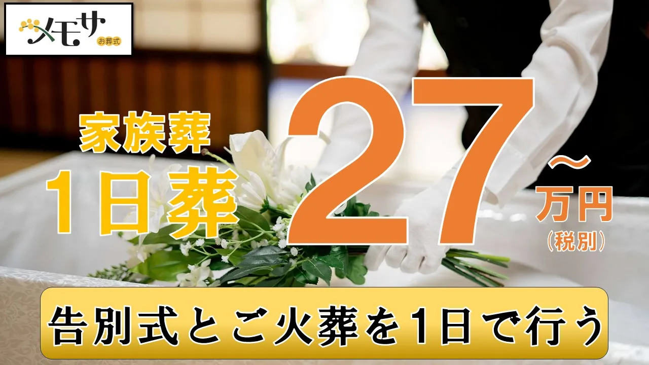1日葬プラン