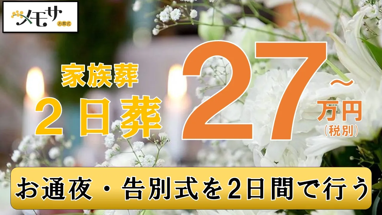 2日葬プラン
