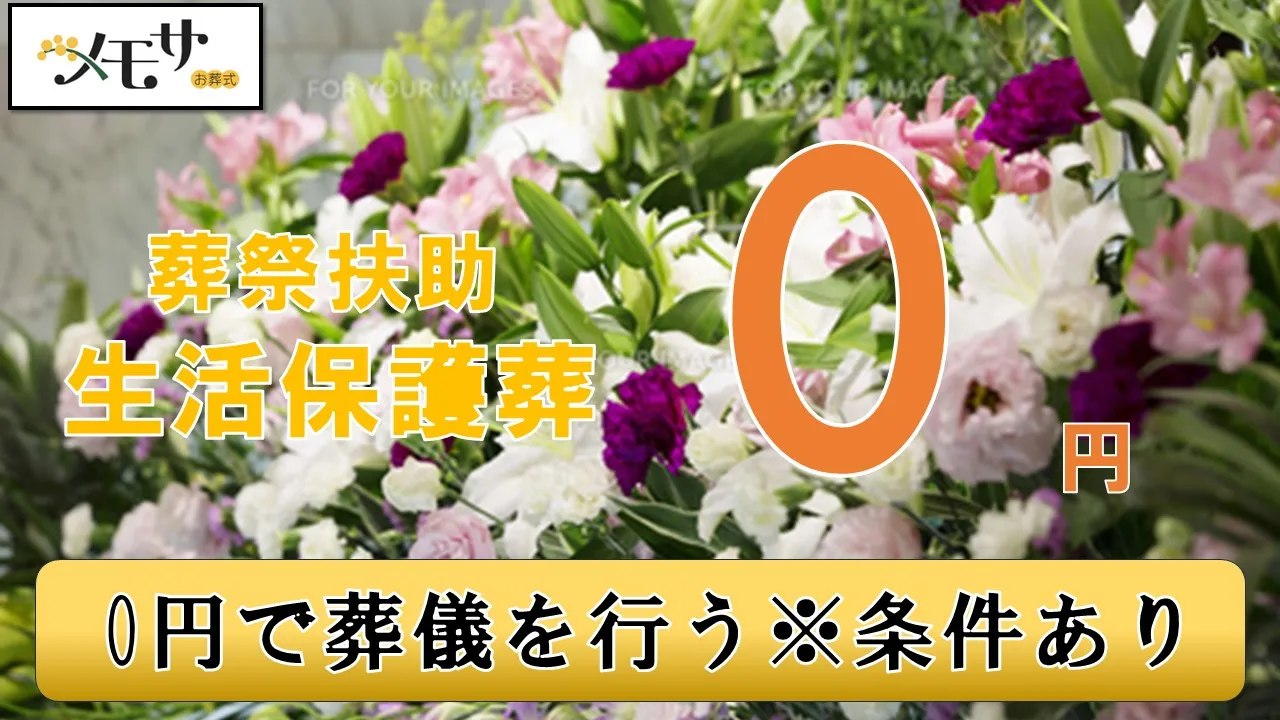 生活保護葬プラン