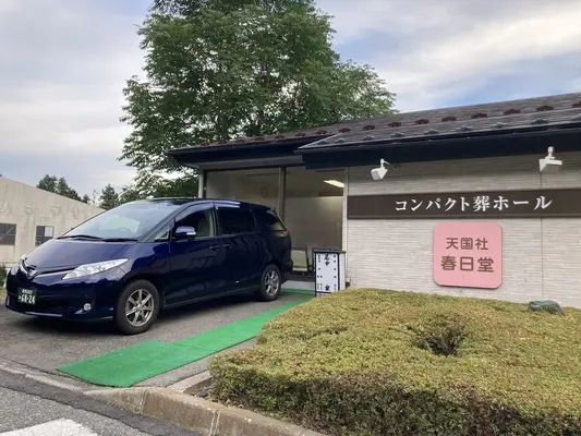天国社（春日堂）で葬儀を行なった写真