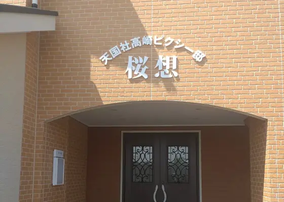 天国社(高崎ピクシー邸 桜想)で葬儀を行なった写真