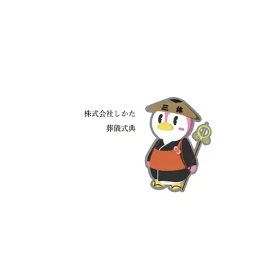 株式会社しかた　葬儀式典（谷町４丁目ホール）で葬儀を行なった写真