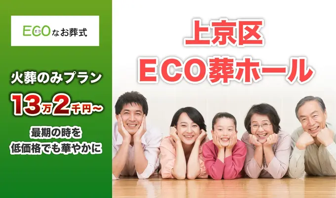ECOなお葬式（上京区ECO葬ホール）