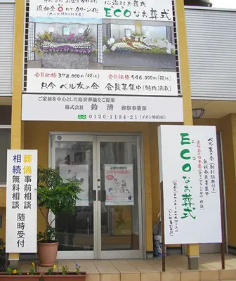 ECOなお葬式で葬儀を行なった写真