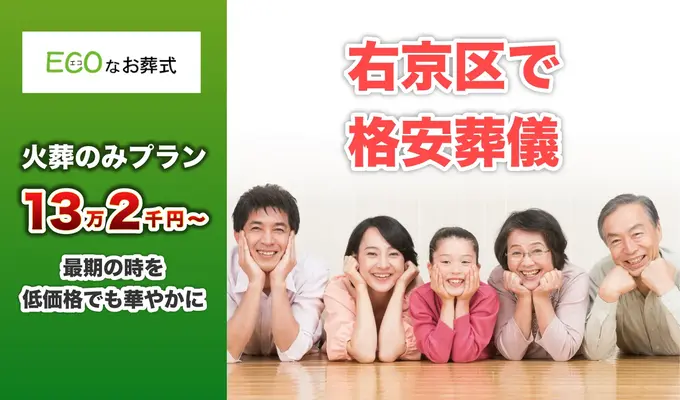 ECOなお葬式