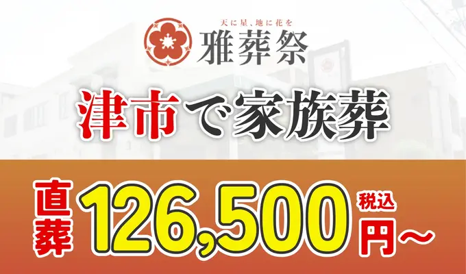 雅葬祭（いちい会館）