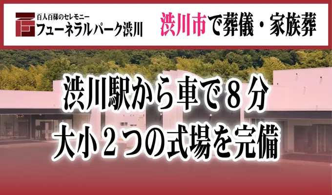 フューネラルパーク渋川で葬儀を行なった写真