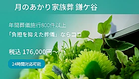 月のあかり家族葬 鎌ケ谷