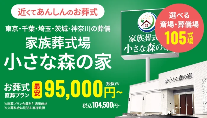 小さな森の家　神誠　セレモニーホール本厚木