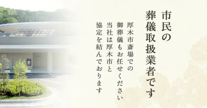 小さな森の家 神誠 セレモニーホール本厚木で葬儀を行なった写真