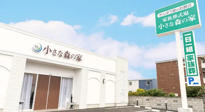 家族葬式場　小さな森の家　市川国府台