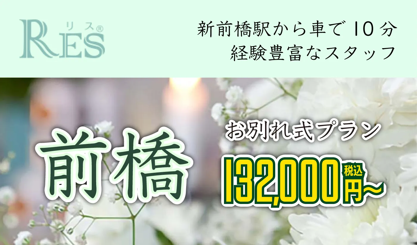 リス家族葬ホール前橋