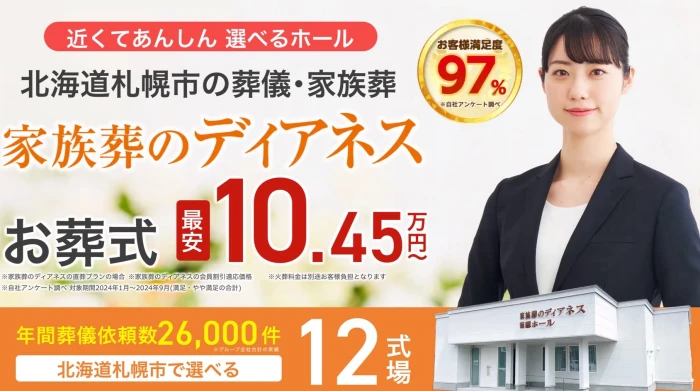 家族葬のディアネス 手稲富丘ホール