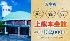 玉泉院　上熊本会館