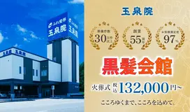 玉泉院　黒髪会館
