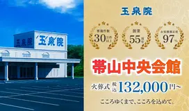 玉泉院　帯山中央会館