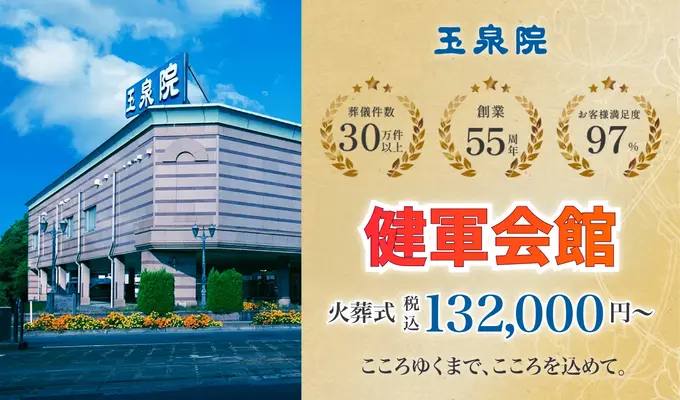 玉泉院　健軍会館