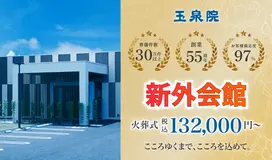 玉泉院　新外会館