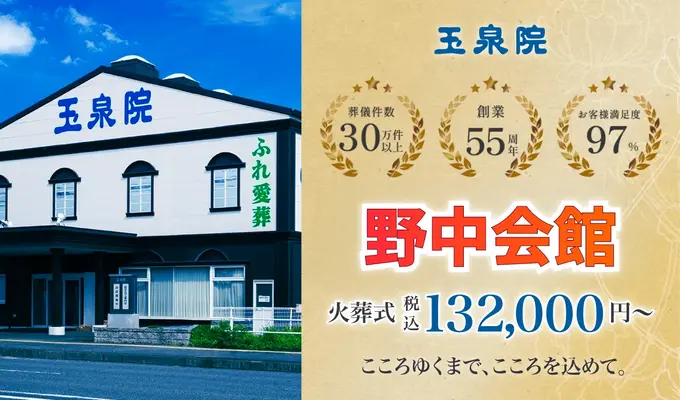 玉泉院　野中会館で葬儀を行なった写真