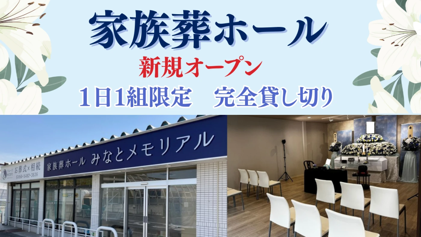 一日一組限定の“家族葬ホール”が新しくオープン