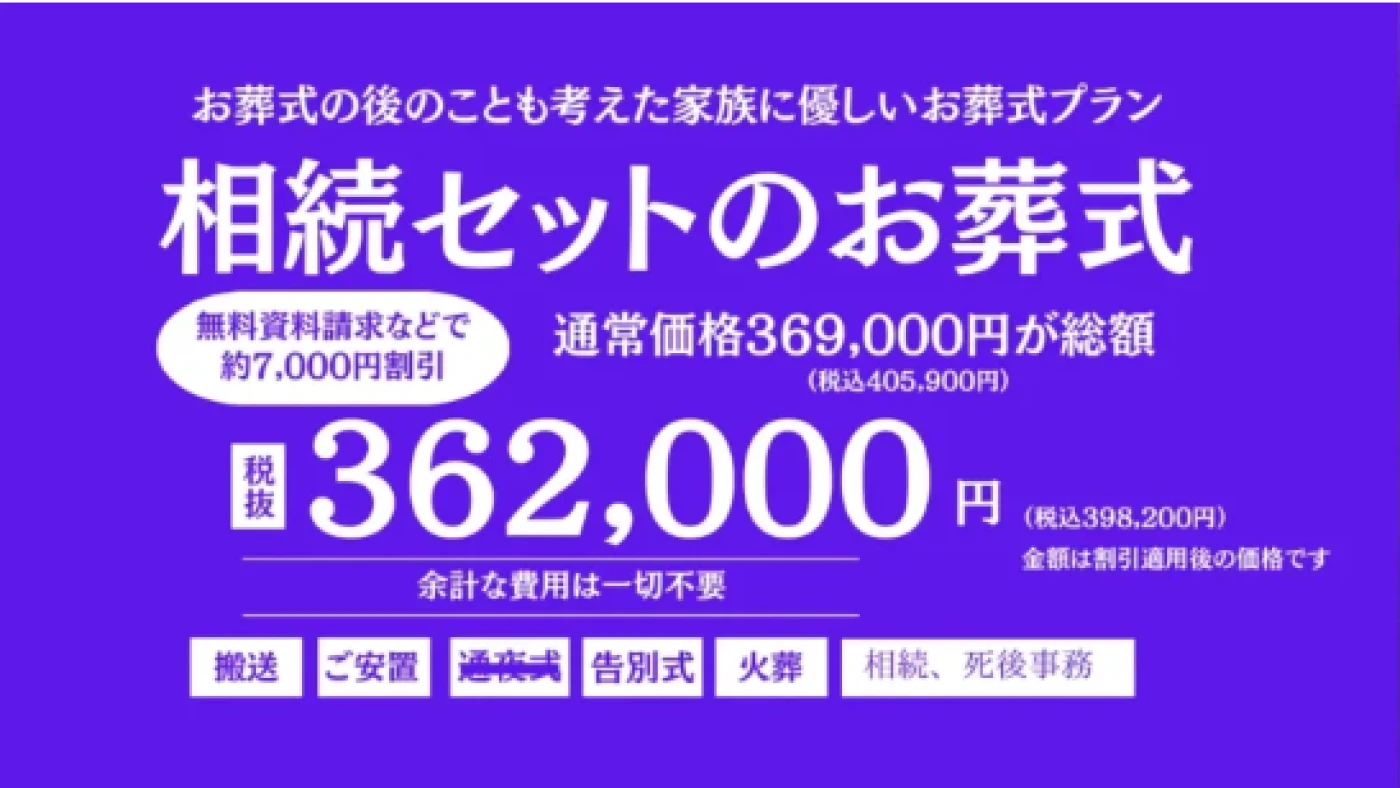 相続セットのお葬式プラン